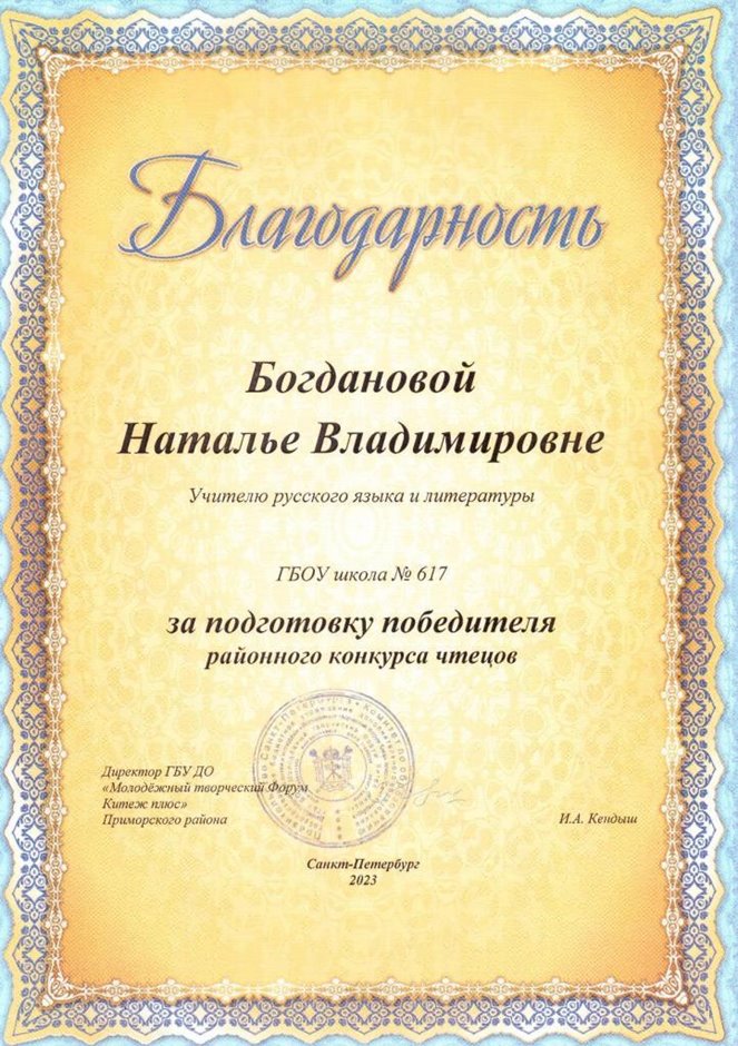 2022-2023 Богданова Н.В. (Благодарность конкурс чтецов)